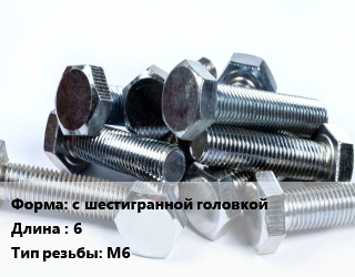 Болт с шестигранной головкойх6 М6, цена за 100 шт, кг цена от 1566 ₼ / кг, где купить, условия доставки в Баку и Бакинская области